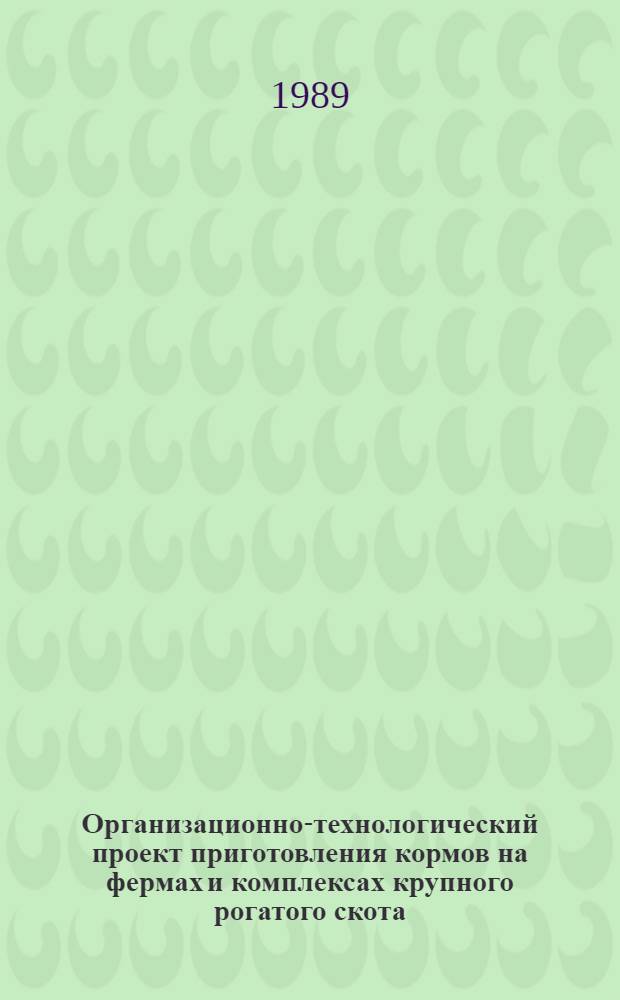 Организационно-технологический проект приготовления кормов на фермах и комплексах крупного рогатого скота