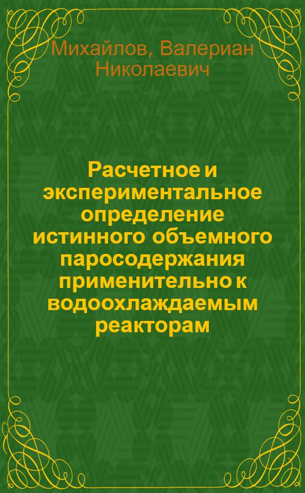 Расчетное и экспериментальное определение истинного объемного паросодержания применительно к водоохлаждаемым реакторам : Автореф. дис. на соиск. учен. степ. к. т. н
