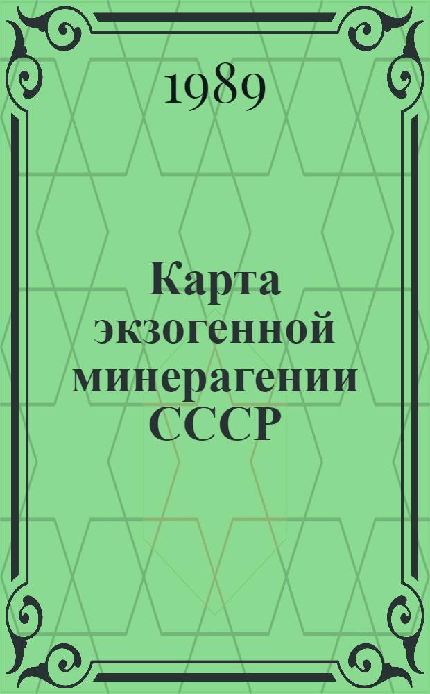 Карта экзогенной минерагении СССР = Map of exogenic minerageny of the USSR : Масштаб 1:5000000 : Объяснит. записка