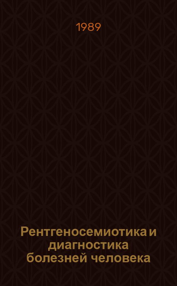 Рентгеносемиотика и диагностика болезней человека : Справ. пособие