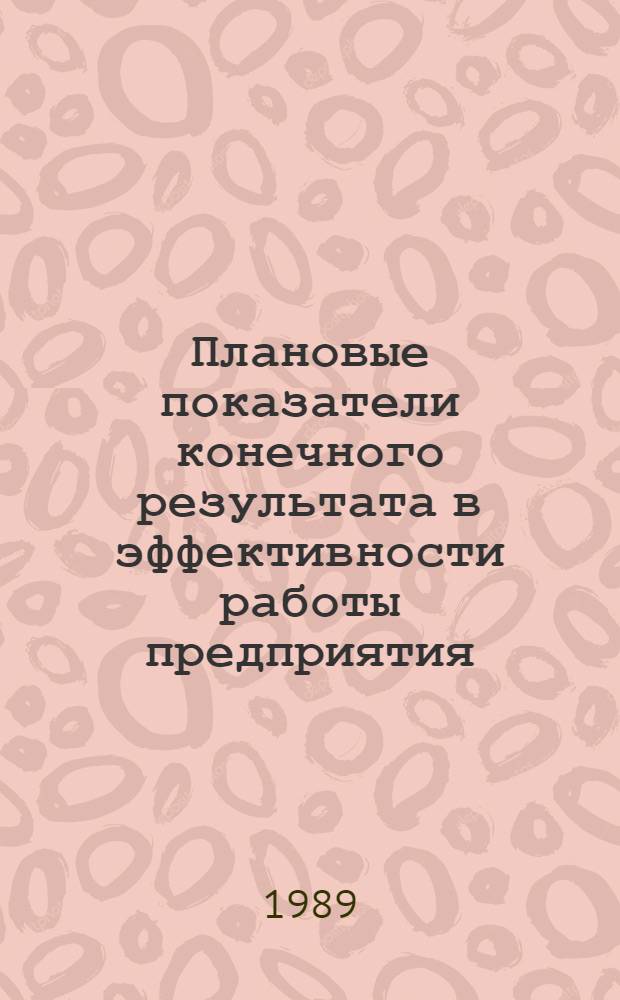 Плановые показатели конечного результата в эффективности работы предприятия : Лекция