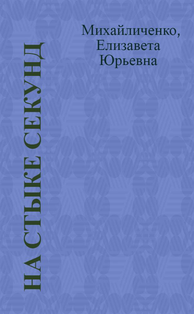 На стыке секунд