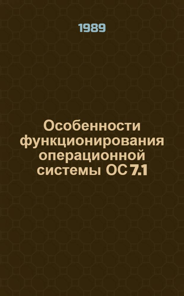 Особенности функционирования операционной системы ОС 7.1 (СВС) : Конспект курса