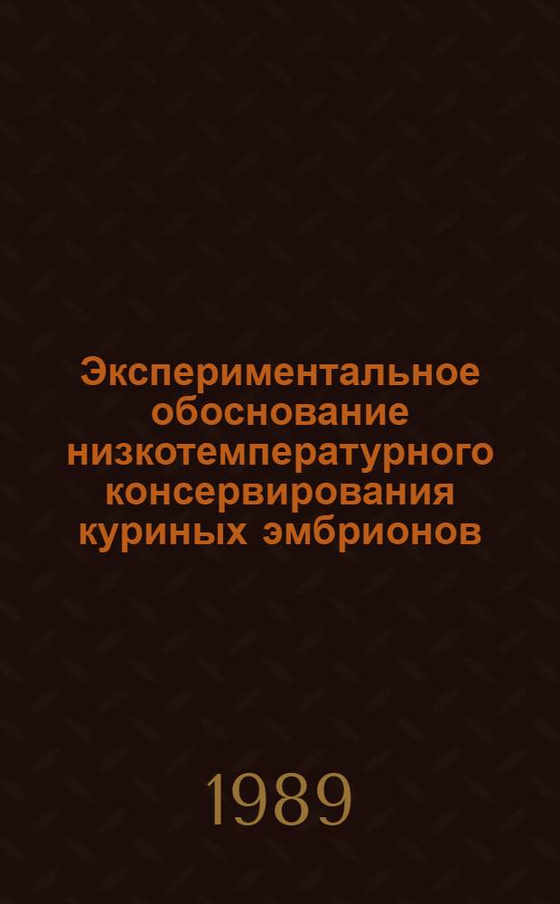 Экспериментальное обоснование низкотемпературного консервирования куриных эмбрионов : Автореф. дис. на соиск. учен. степ. к. б. н