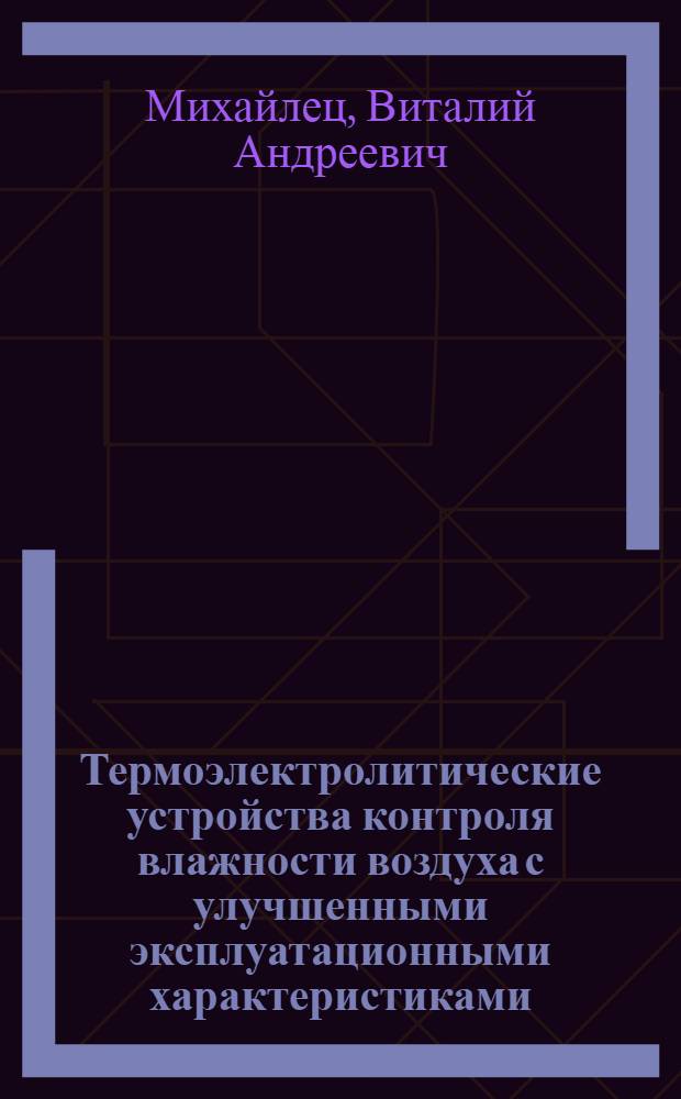 Термоэлектролитические устройства контроля влажности воздуха с улучшенными эксплуатационными характеристиками : Автореф. дис. на соиск. учен. степ. к. т. н