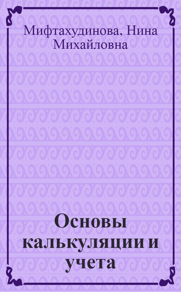 Основы калькуляции и учета : Учеб. для ПТУ