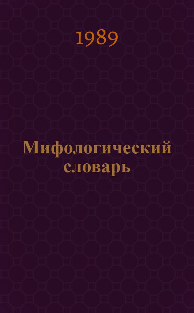 Мифологический словарь