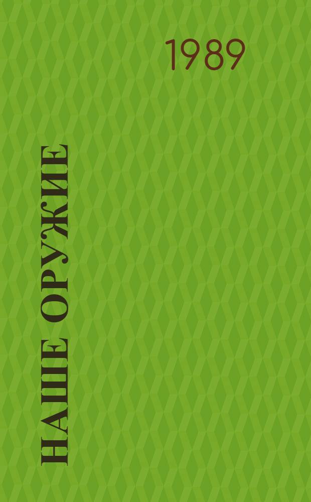 Наше оружие : Рассказы о Великой Отеч. войне : Для дошк. возраста