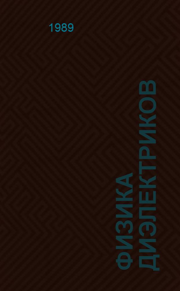 Физика диэлектриков : Текст лекций