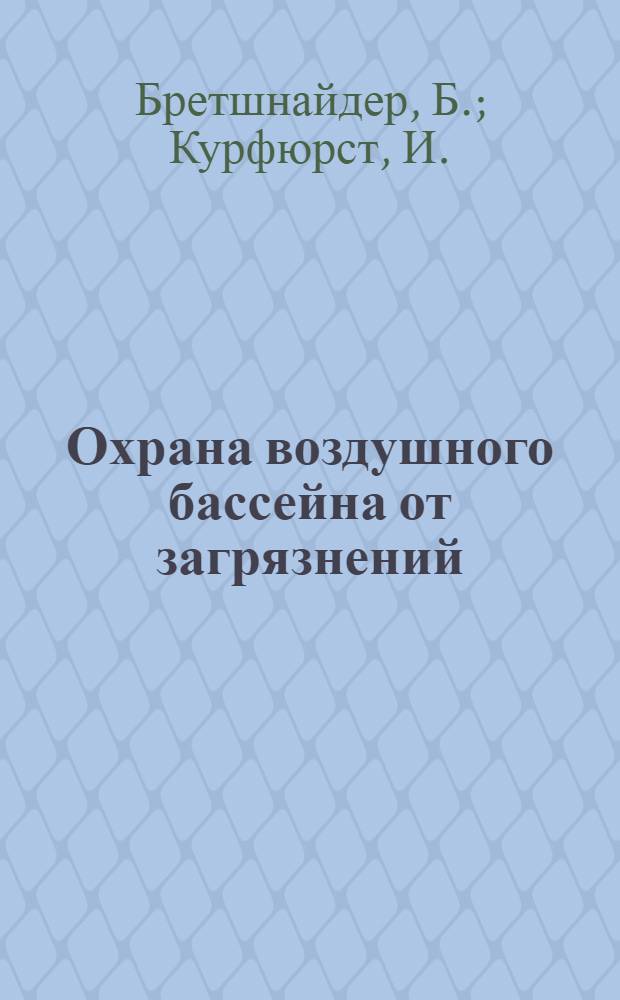 Охрана воздушного бассейна от загрязнений : Технология и контроль