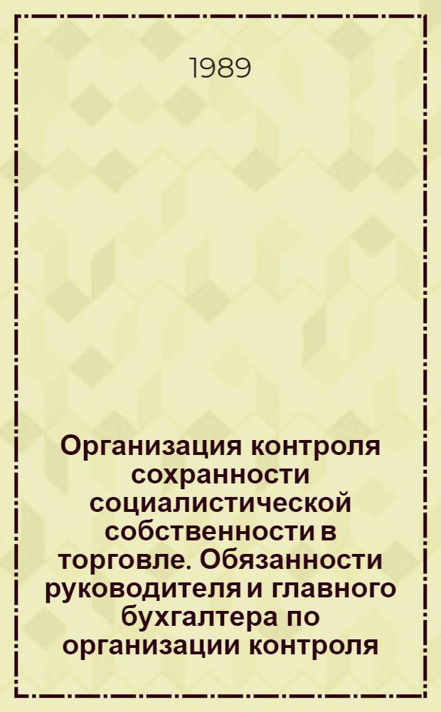 Организация контроля сохранности социалистической собственности в торговле. Обязанности руководителя и главного бухгалтера по организации контроля : (Учеб. пособие)