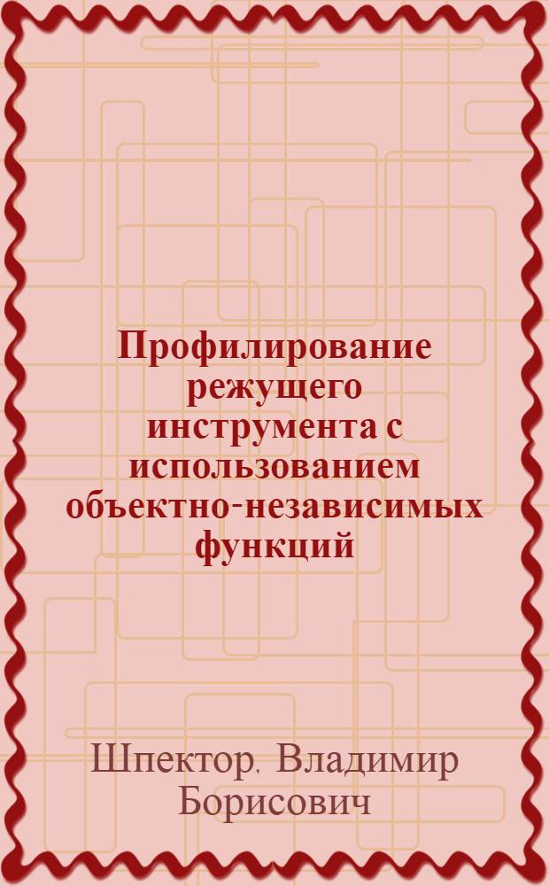 Профилирование режущего инструмента с использованием объектно-независимых функций : Автореф. дис. на соиск. учен. степ. канд. техн. наук : (05.03.01)
