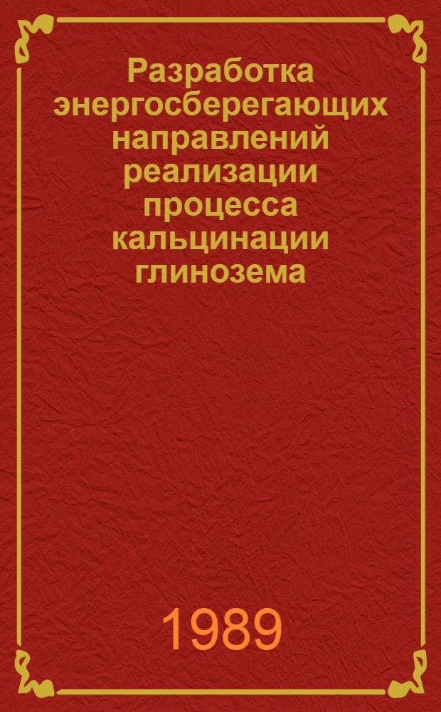 Разработка энергосберегающих направлений реализации процесса кальцинации глинозема : Автореф. дис. на соиск. учен. степ. канд. техн. наук : (05.14.04)