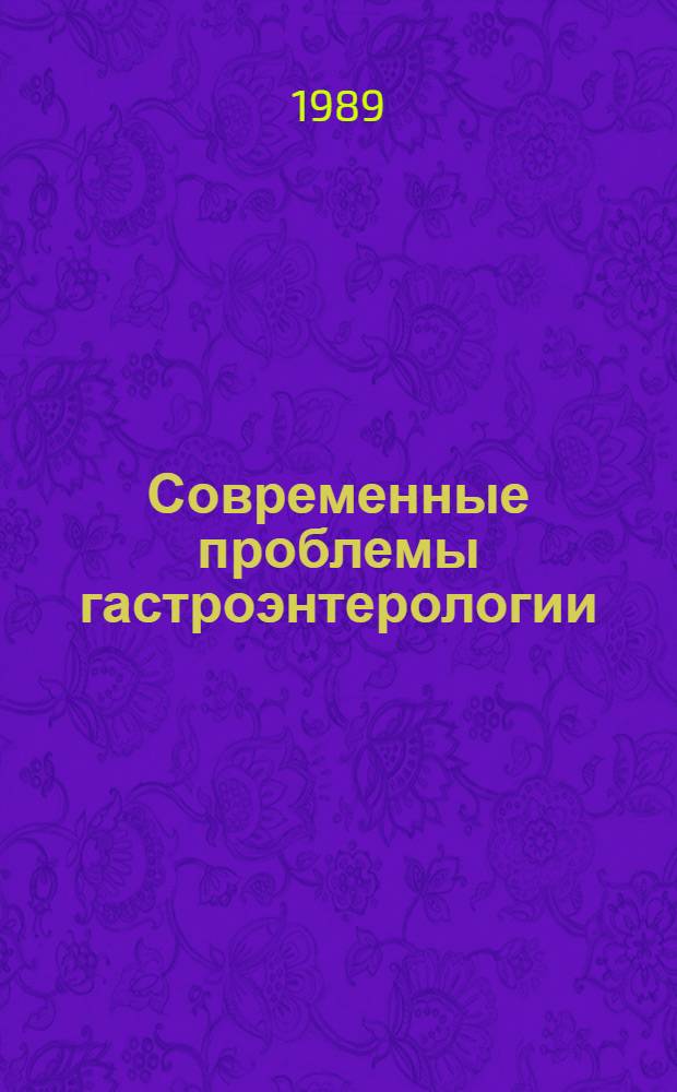 Современные проблемы гастроэнтерологии : Межвуз. сб