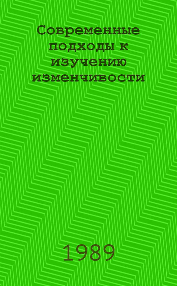 Современные подходы к изучению изменчивости = The present-day approaches to studies of variability : Сб. науч. тр