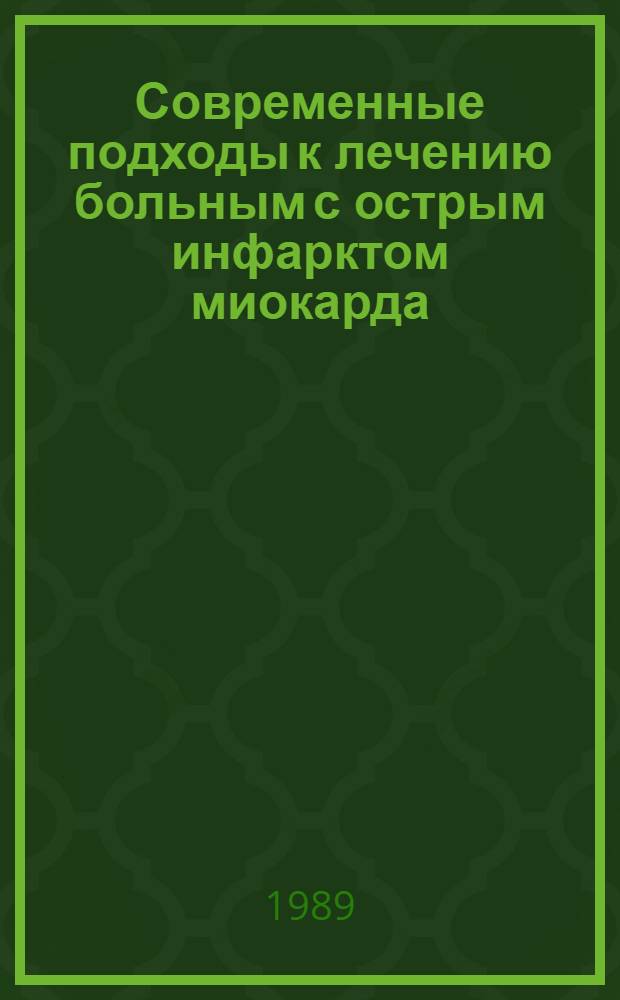 Современные подходы к лечению больным с острым инфарктом миокарда : (Метод. рекомендации)