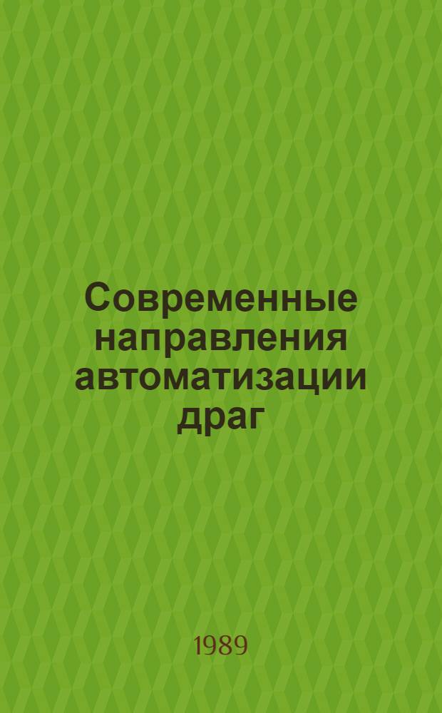 Современные направления автоматизации драг : (Тез. докл. к всесоюз. науч.-техн. совещ.), 12 апр. 1989 г., г. Иркутск