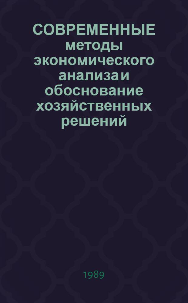 СОВРЕМЕННЫЕ методы экономического анализа и обоснование хозяйственных решений