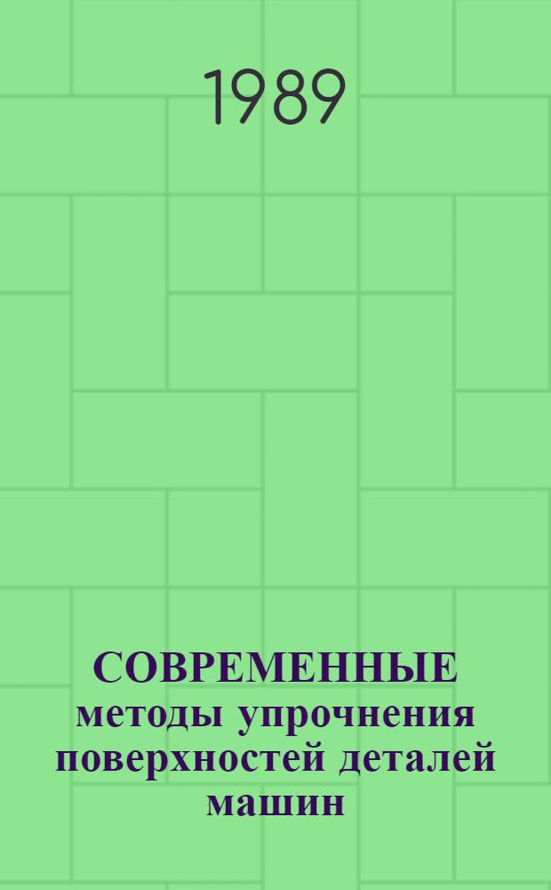СОВРЕМЕННЫЕ методы упрочнения поверхностей деталей машин : Аналит. обзор по пробл. "Прочность, долговечность и надежность продукции машиностроения"