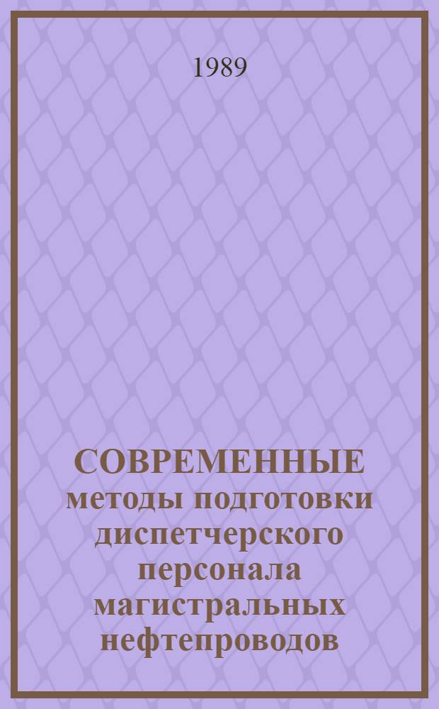 СОВРЕМЕННЫЕ методы подготовки диспетчерского персонала магистральных нефтепроводов