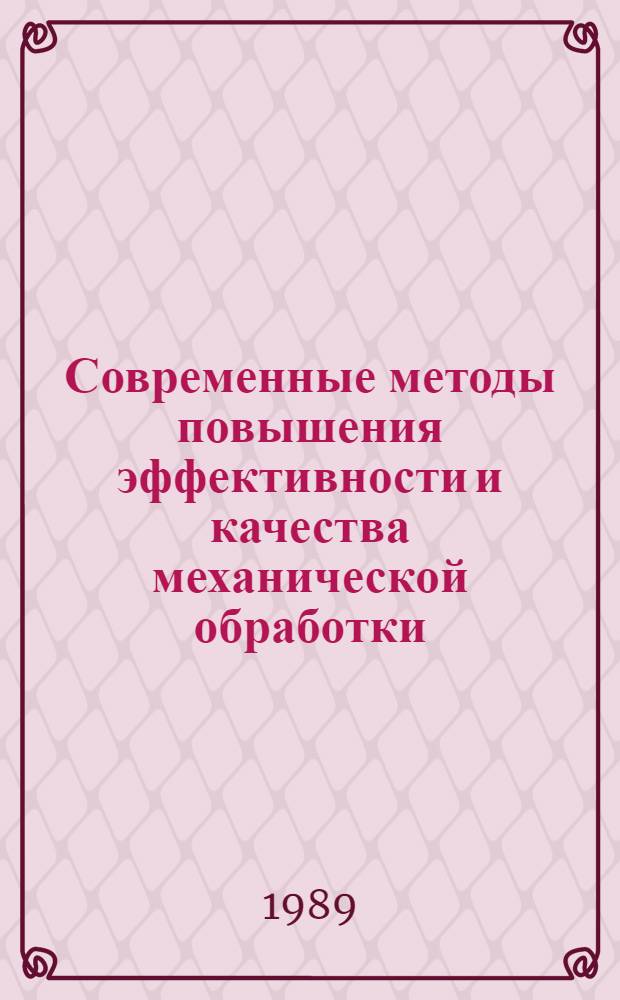 Современные методы повышения эффективности и качества механической обработки : Сб. науч. тр