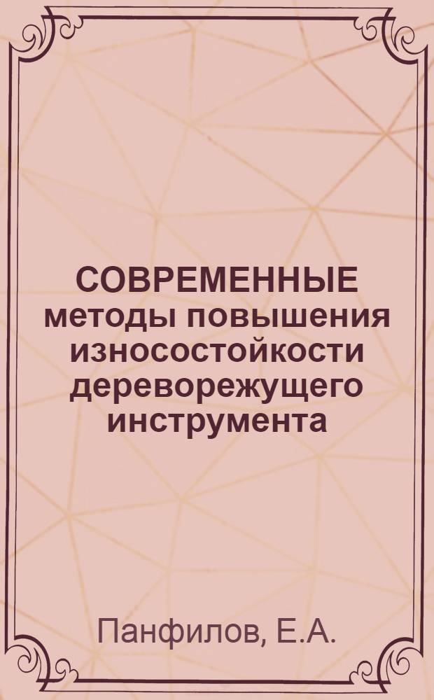 СОВРЕМЕННЫЕ методы повышения износостойкости дереворежущего инструмента