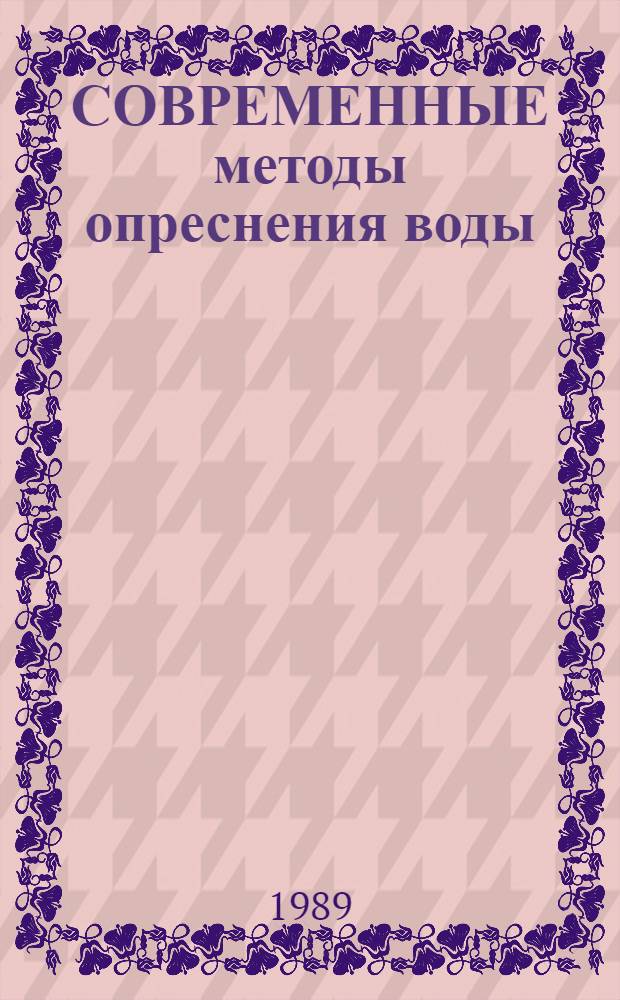 СОВРЕМЕННЫЕ методы опреснения воды