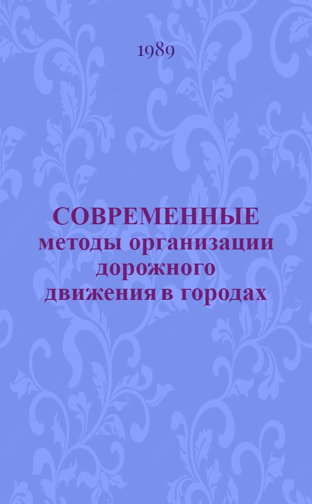 СОВРЕМЕННЫЕ методы организации дорожного движения в городах : Сб. ст.