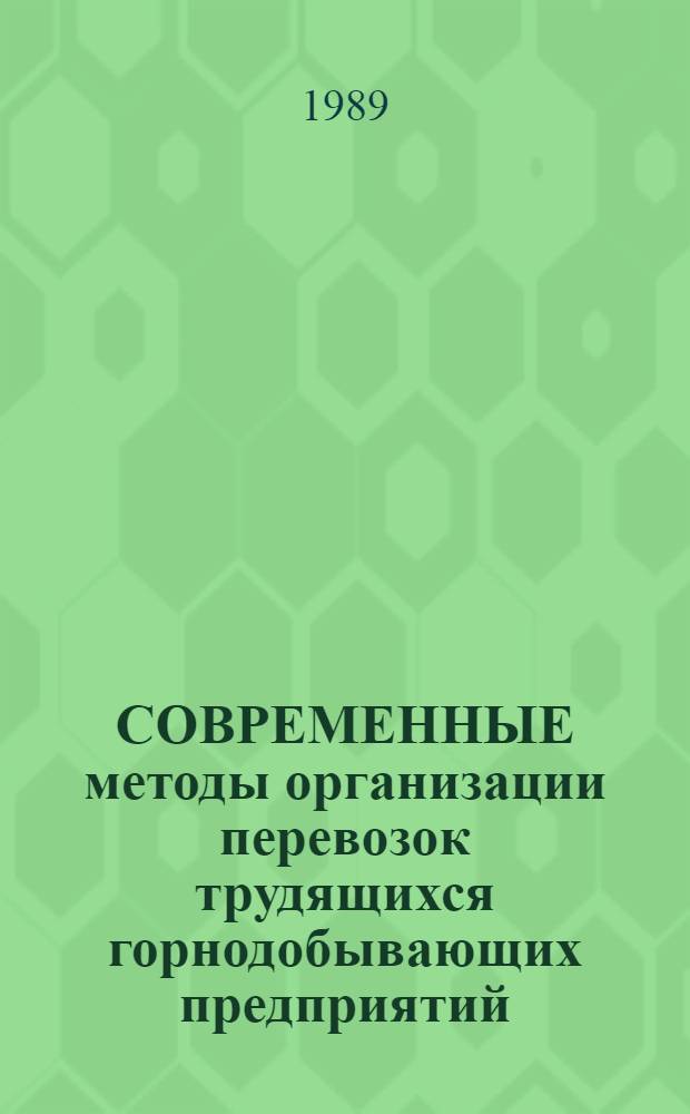 СОВРЕМЕННЫЕ методы организации перевозок трудящихся горнодобывающих предприятий : Метод. рекомендации