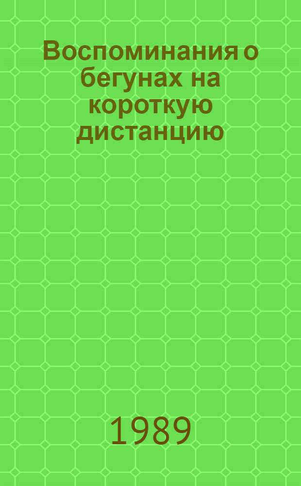 Воспоминания о бегунах на короткую дистанцию : Пьеса