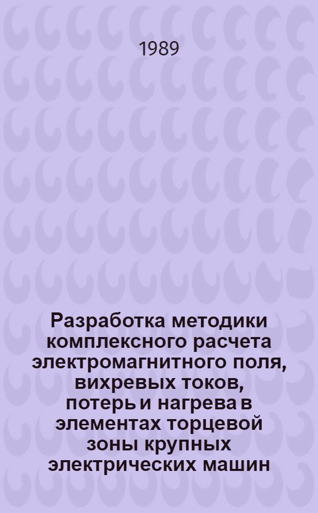 Разработка методики комплексного расчета электромагнитного поля, вихревых токов, потерь и нагрева в элементах торцевой зоны крупных электрических машин : Автореф. дис. на соиск. учен. степ. канд. техн. наук : (05.09.05)