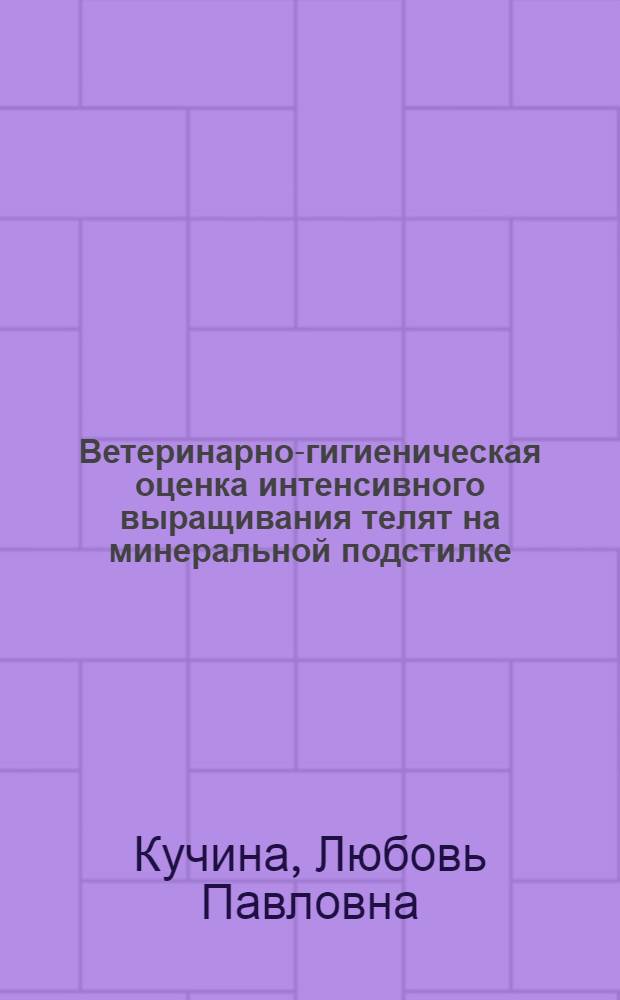 Ветеринарно-гигиеническая оценка интенсивного выращивания телят на минеральной подстилке : Автореф. дис. на соиск. учен. степ. канд. вет. наук : (16.00.08)