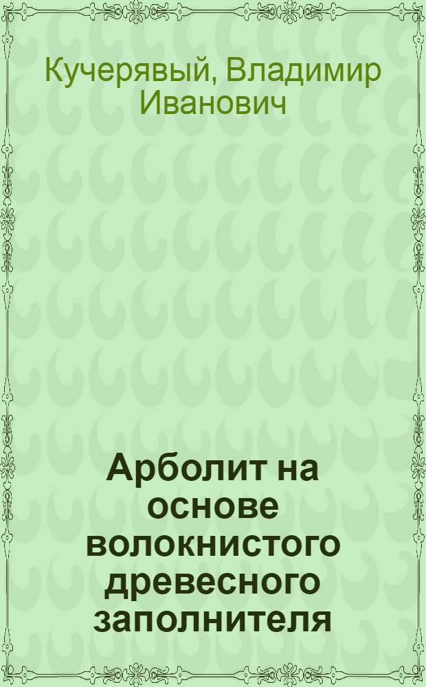 Арболит на основе волокнистого древесного заполнителя : Автореф. дис. на соиск. учен. степ. канд. техн. наук : (05.21.05)