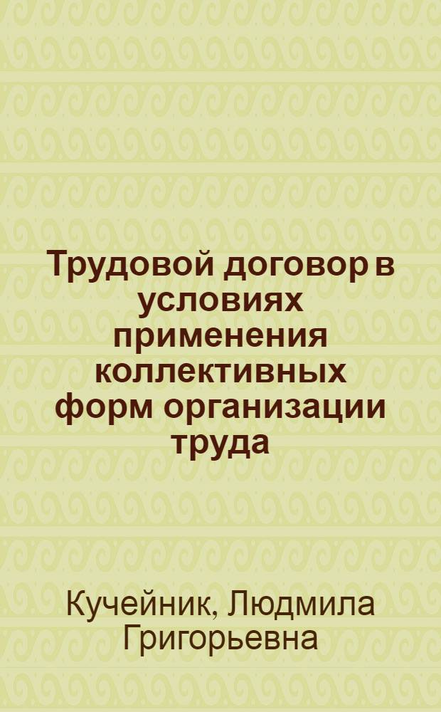 Трудовой договор в условиях применения коллективных форм организации труда