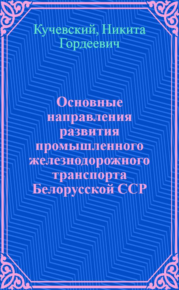 Основные направления развития промышленного железнодорожного транспорта Белорусской ССР
