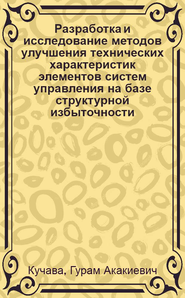 Разработка и исследование методов улучшения технических характеристик элементов систем управления на базе структурной избыточности : Автореф. дис. на соиск. учен. степ. канд. техн. наук : (05.13.05)