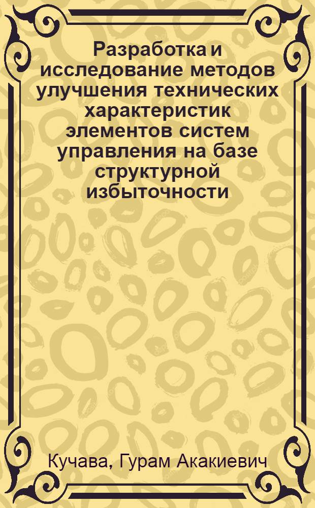 Разработка и исследование методов улучшения технических характеристик элементов систем управления на базе структурной избыточности : Автореф. дис. на соиск. учен. степ. канд. техн. наук : (05.13.05)