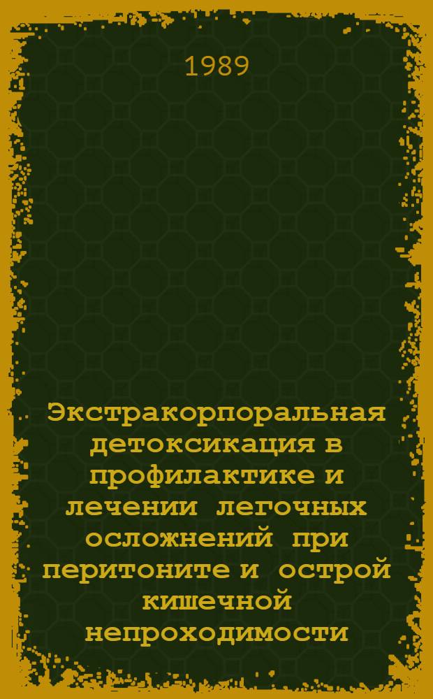 Экстракорпоральная детоксикация в профилактике и лечении легочных осложнений при перитоните и острой кишечной непроходимости : Автореф. дис. на соиск. учен. степ. канд. мед. наук : (14.00.27)