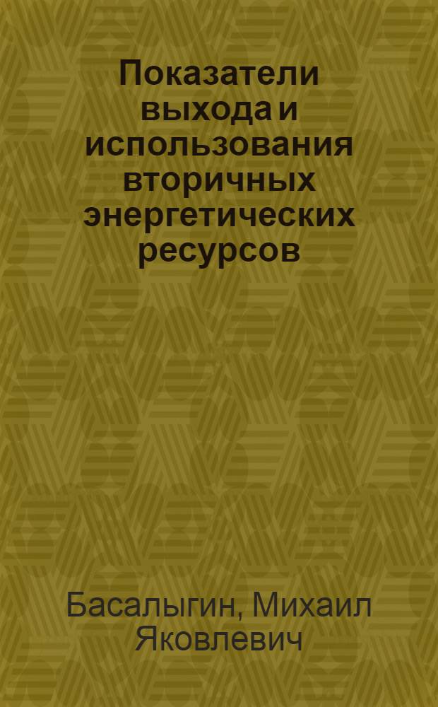 Показатели выхода и использования вторичных энергетических ресурсов : Показатели по использ. вторич. энерг. ресурсов в энергоемких подотраслях цв. металлургии