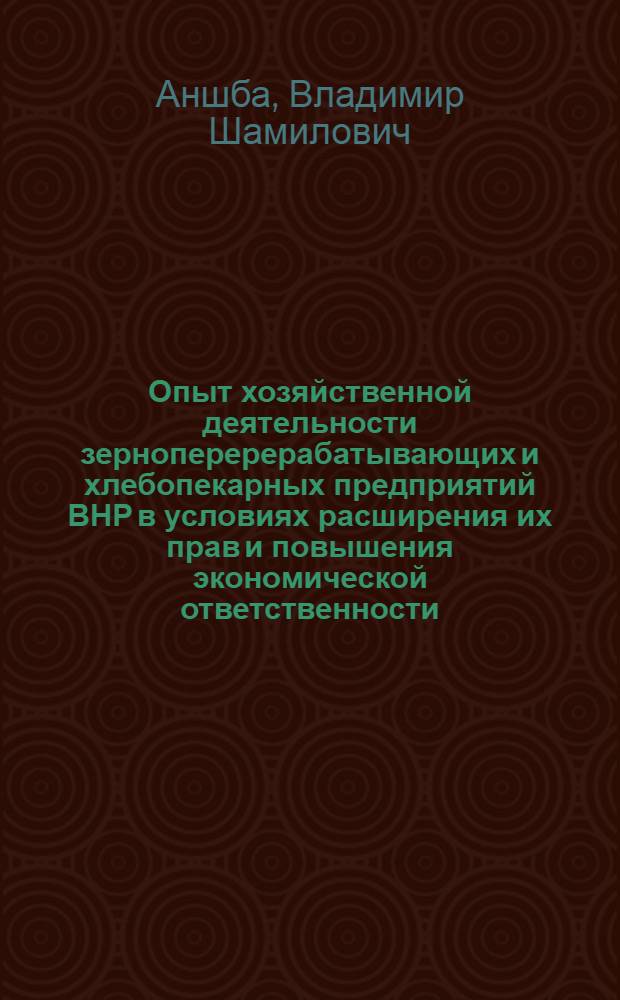 Опыт хозяйственной деятельности зерноперерерабатывающих и хлебопекарных предприятий ВНР в условиях расширения их прав и повышения экономической ответственности