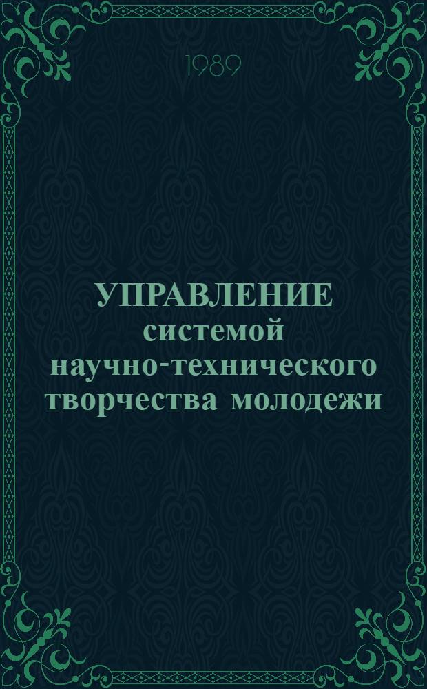 УПРАВЛЕНИЕ системой научно-технического творчества молодежи : Тенденции и пробл