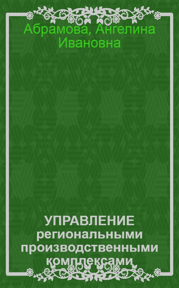 УПРАВЛЕНИЕ региональными производственными комплексами