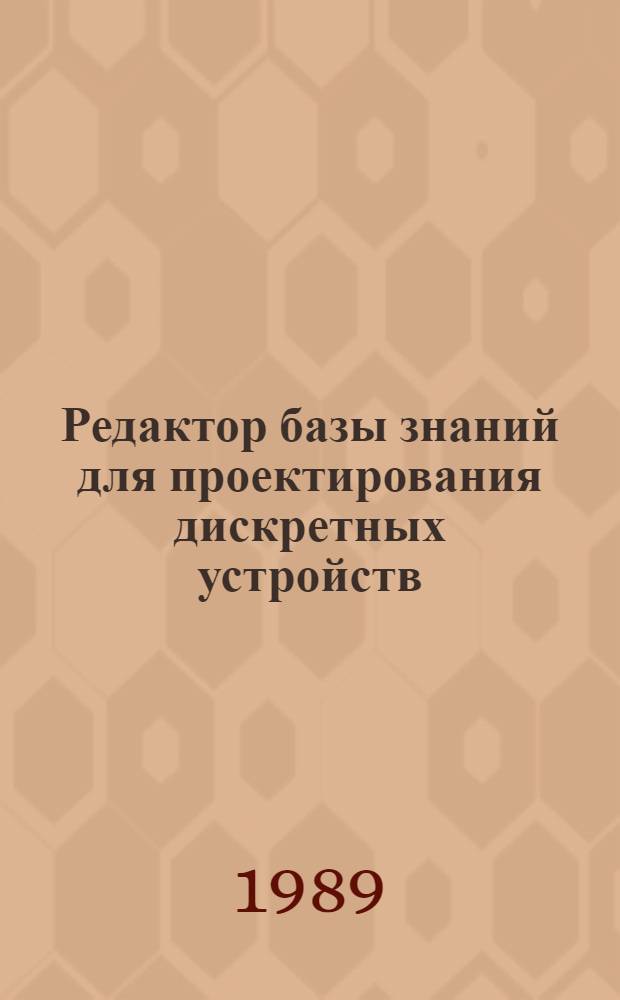 Редактор базы знаний для проектирования дискретных устройств