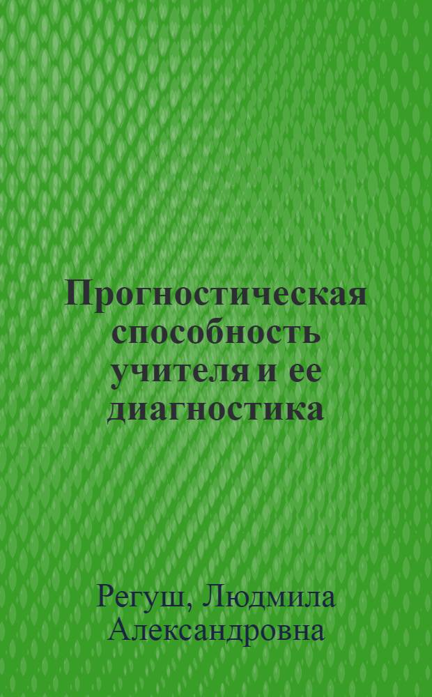 Прогностическая способность учителя и ее диагностика : Учеб. пособие по спецкурсу