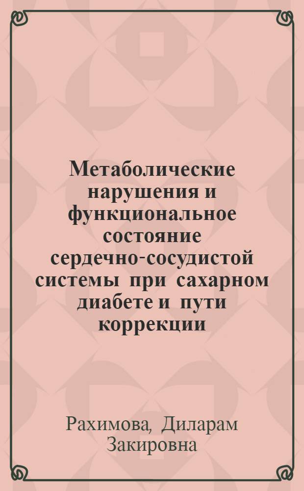 Метаболические нарушения и функциональное состояние сердечно-сосудистой системы при сахарном диабете и пути коррекции : Автореф. дис. на соиск. учен. степ. д-ра мед. наук : (14.00.03)