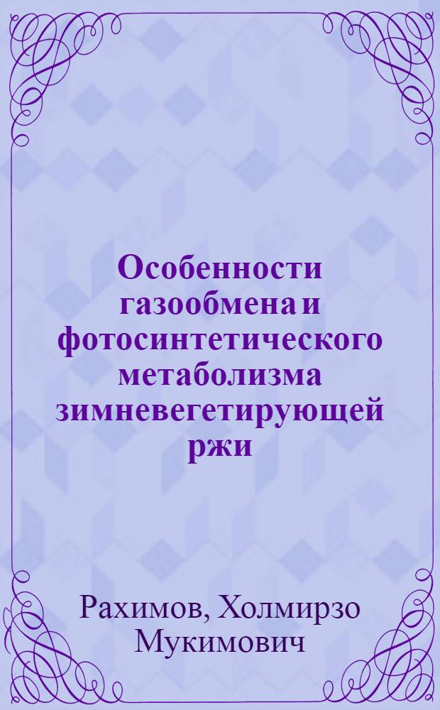 Особенности газообмена и фотосинтетического метаболизма зимневегетирующей ржи : Автореф. дис. на соиск. учен. степ. канд. биол. наук : (03.00.12)