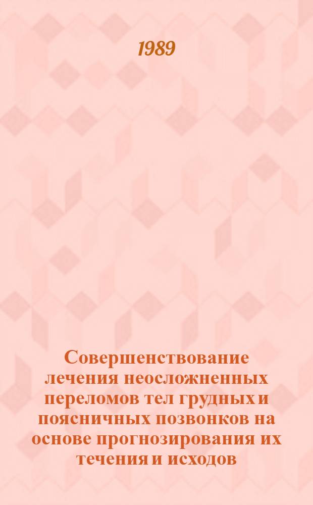 Совершенствование лечения неосложненных переломов тел грудных и поясничных позвонков на основе прогнозирования их течения и исходов : Автореф. дис. на соиск. учен. степ. канд. мед. наук : (14.00.22)