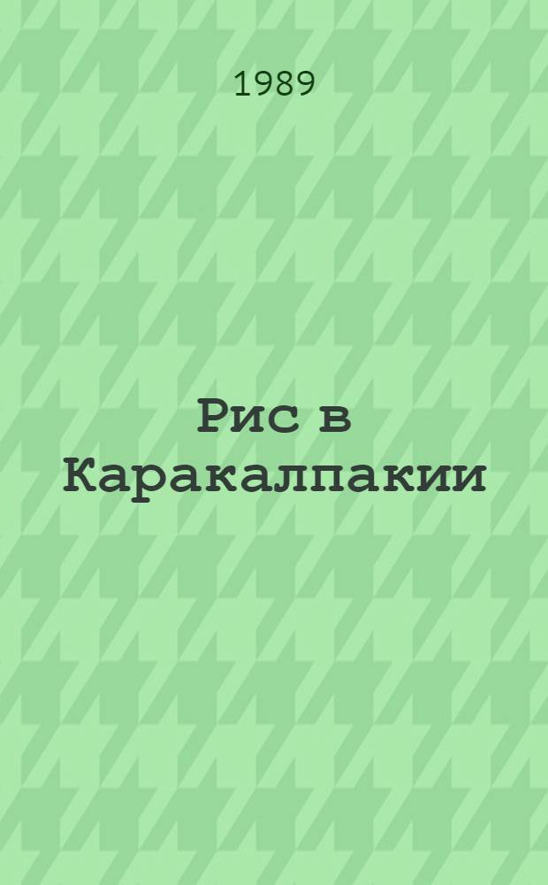 Рис в Каракалпакии