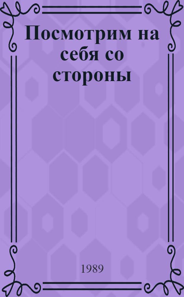 Посмотрим на себя со стороны : Вопр. семьи