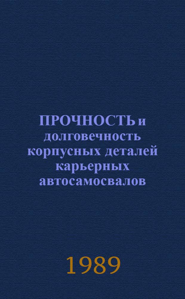 ПРОЧНОСТЬ и долговечность корпусных деталей карьерных автосамосвалов : Оператив.-информ. материалы